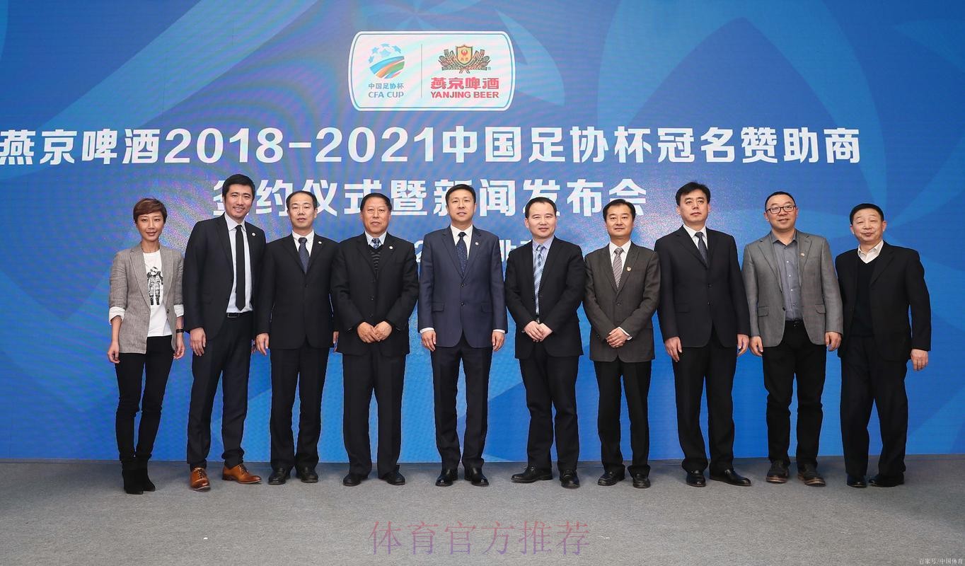 燕京啤酒2021中国足协杯线上动员大会在各赛区同时举行 燕京啤酒2021中国足协杯线上动员大会在各赛区同时举行