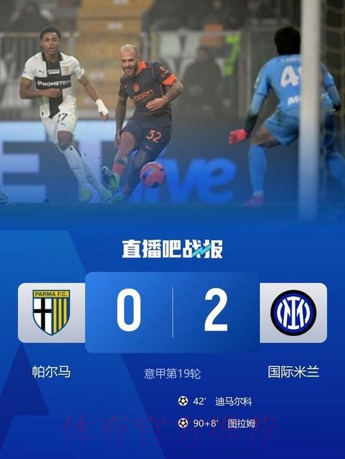 迪马尔科图拉姆破门 国米2-0帕尔马4分优势领跑 迪马尔科图拉姆破门 国米2-0帕尔马4分优势领跑
